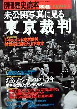 世紀の戦争犯罪史 東京裁判 大論告集 雄元社 昭和レトロ 印刷物 未公開写真に見る東京裁判 別冊歴史読本特別増刊1989冬号 | 椎野